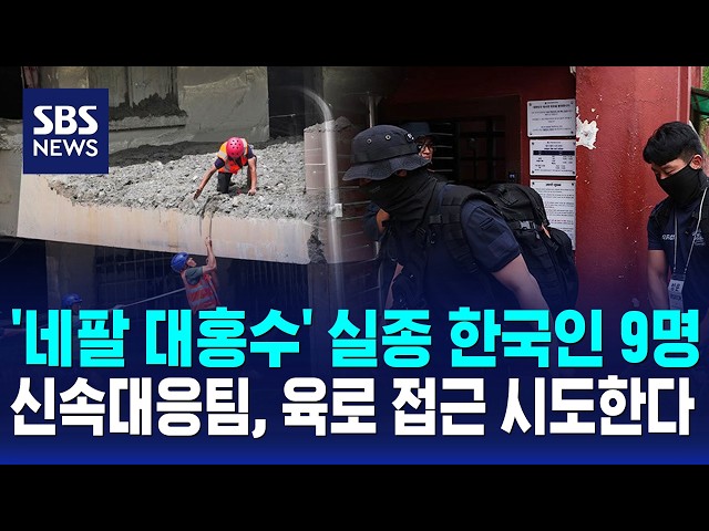 '네팔 대홍수' 실종 한국인 9명..신속대응팀, 육로 접근 시도한다 / SBS