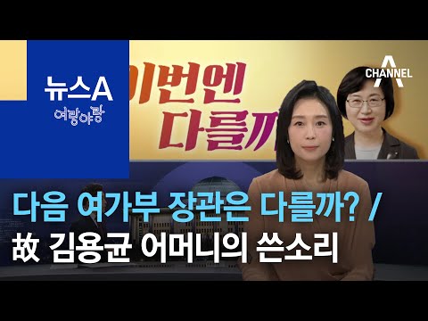 [여랑야랑]다음 여성가족부 장관은 다를까? / 故 김용균 어머니의 쓴소리 | 뉴스A