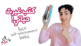 كتب راح تغير حياتكم وتفكيركم| كتب التطوير| must-read books