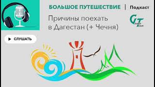 Подкаст. Эпизод 6. Дагестан: причины поехать