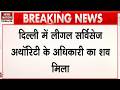 Delhi  Karkardooma judge Aman Kumar Sharma found dead in Safdarjung Enclave | Breaking News