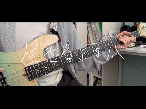 生きるよすが-月詠み【ベース弾いてみた】