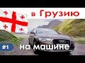 На машине в Грузию 2019 май / с собакой / Жигули 200км/в