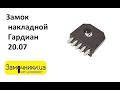 Замок накладной Гардиан 20.07 Распакова/Обзор - Замочники.ua #Zamochniki #Замочники