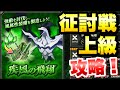 【まおりゅう】征討戦 上級 スカイドラゴン 疾風の飛翔 攻略&解説 転生したらスライムだった件 魔王と竜の建国譚 攻略