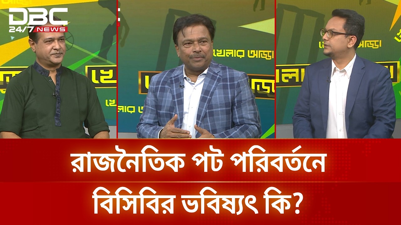 মুখোমুখি ফারুক আহমেদ ও আসিফ আকবর | খেলার আড্ডা | DBC NEWS