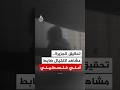 تحقيق للجزيرة مشاهد لاغتيال ضابط أمني فلسطيني