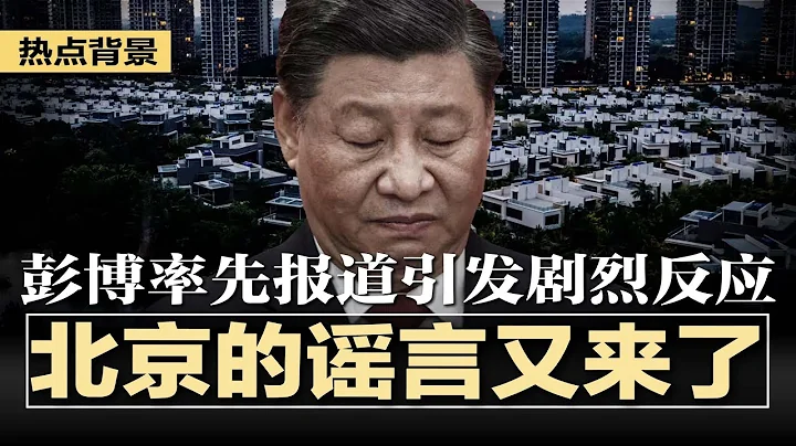 北京的「謠言」又來了，彭博率先報道引發劇烈反應；中國房貸規模縮水超3000億；又一獨角獸一夜之間倒下，400員工原地失業；中非論壇在即，討錢的非洲人蜂擁北京等習恩典 | #熱點背景20240902 - 天天要聞