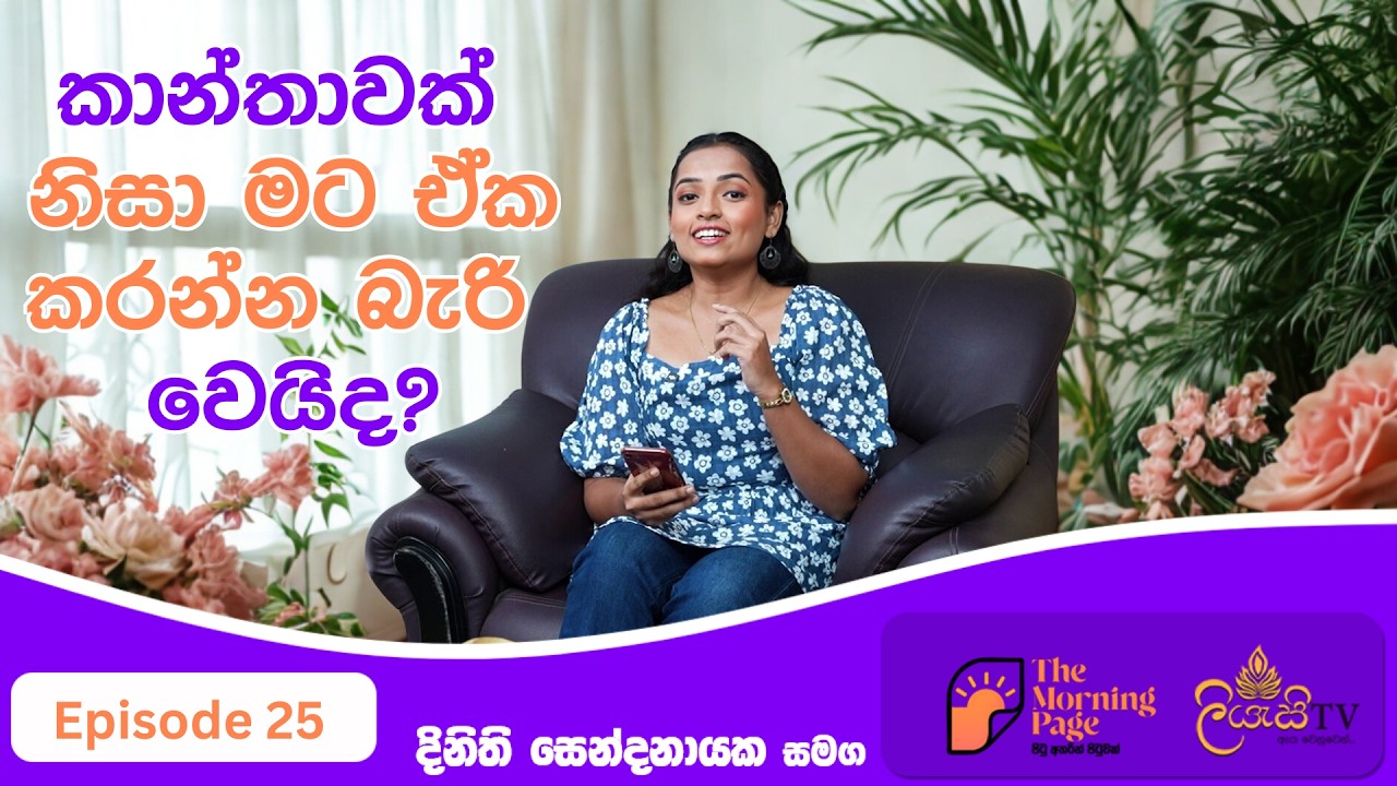 කාන්තාවක් නිසා මට ඒක කරන්න බැරිද | The Morning Page | Episode 25  | Dinithi Sendanayaka | Liyasi TV