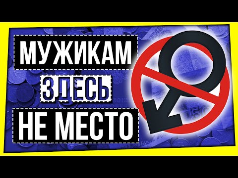 ДИСКРИМИНАЦИЯ МУЖЧИН / ГЕНДЕРНЫЕ СТЕРЕОТИПЫ