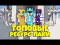 СЛИВАЮ ТОП-10 КРУТЫХ РЕСУРС ПАКОВ (РП) ДЛЯ МАЙНКРАФТ СКАЙБЛОК РПГ! // Hypixel Skyblock RPG