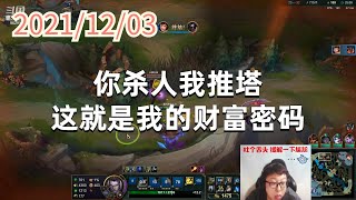 东北大鹌鹑1203P8盖伦：你杀人我推塔，这就是我的财富密码