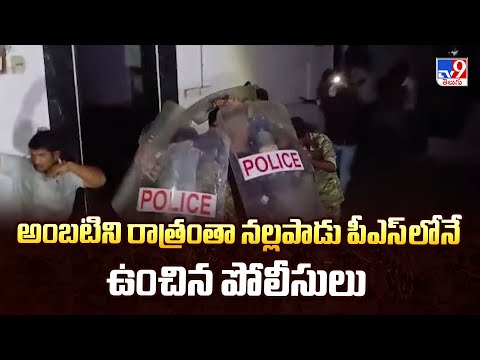 Trouble Mounts for Ambati Rambabu: అంబటిని రాత్రంతా నల్లపాడు పీఎస్ లోనే ఉంచిన పోలీసులు - TV9 - TV9