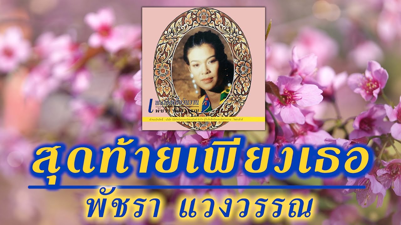 สุดท้ายเพียงเธอ - เอ๋ พัชรา แวงวรรณ [ Official Audio ]