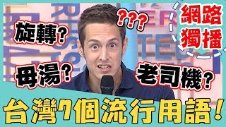《網路獨播》台灣7個流行用語!老外聽了霧煞煞?竟誤以為「母湯」是食物名?!【2分之一強】20191002 張和平 夢多