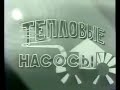 Тепловые насосы работают с 1986 года