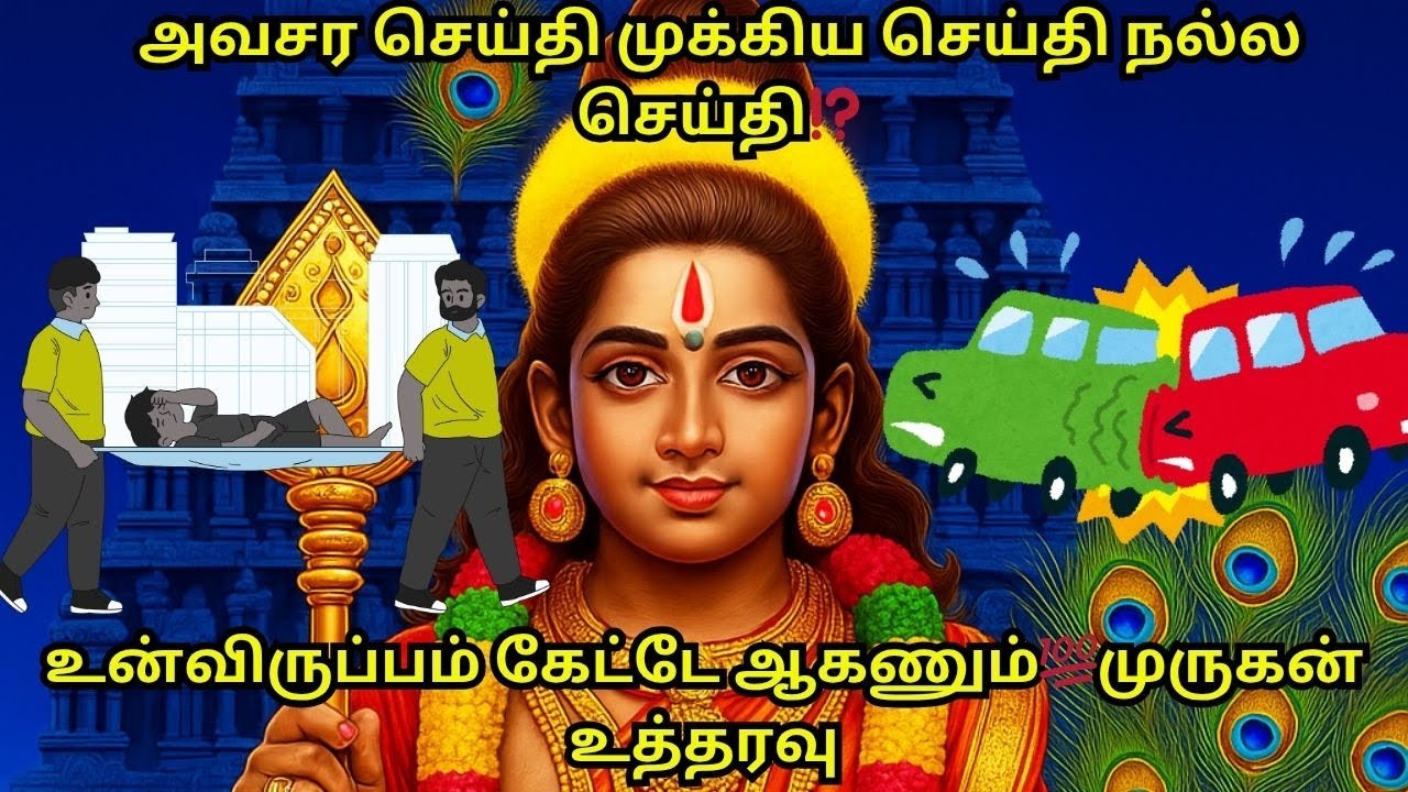 அவசர செய்தி முக்கிய செய்தி நல்ல செய்தி,உன்விருப்பம் கேட்டே ஆகணும் முருகன் உத்தரவு#murugan #tamil