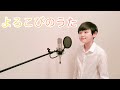 ゆず「よろこびのうた」【阿部カノン/Canon Abe/Boy Soprano】