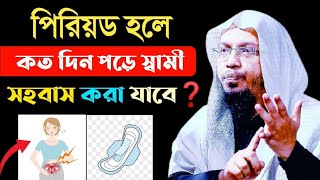 পিরিয়ড হলে কতদিন পর সহবাস করা যাবে || শায়খ আহমাদুল্লাহ || period er koto din por sohobas kora jai