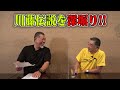 清ちゃんが川藤伝説を深堀り!!