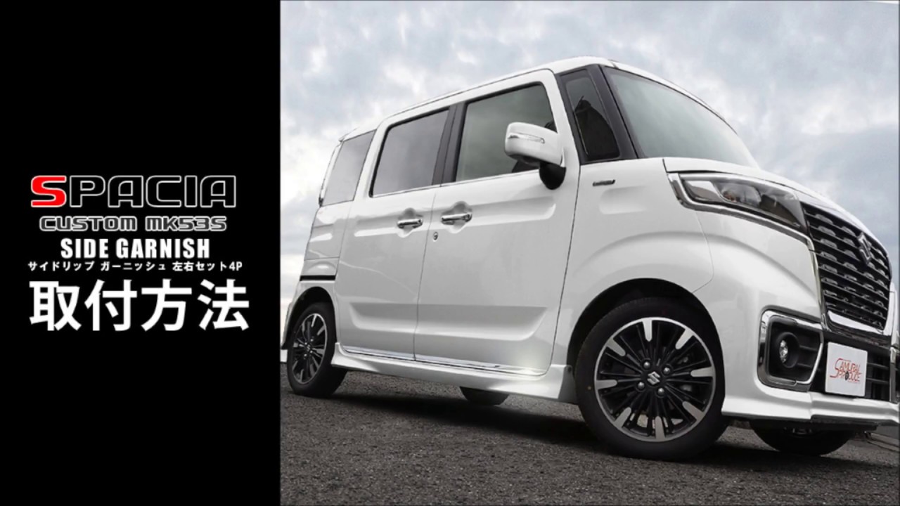 サムライプロデュース】スペーシア スペーシアカスタム 専用 サイド