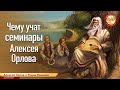 Чему учат семинары Алексея Орлова