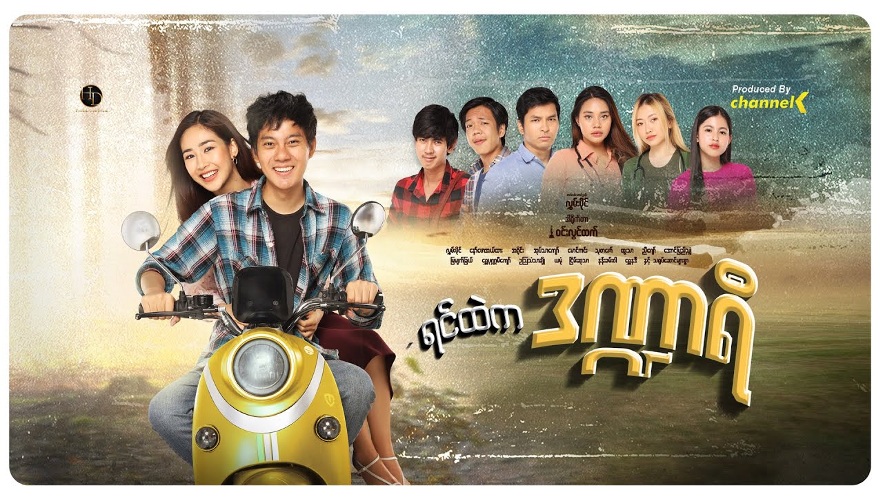 ရင်ထဲကဒဏ္ဍာရီ - The Movie (Part-1)