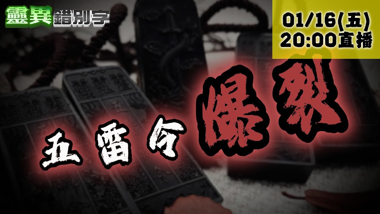 【靈職播】ft.三龍法師 什麼煞氣？連最強護身符