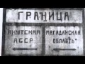 Александр Горюшкин - Колымский тракт