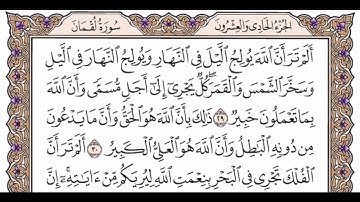 الجزء الحادي و العشرون الربع الخامس سورة   سورة لقمان من الآية 22حتى الآية 34 و سورة السجدة من الآية