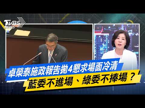 卓榮泰施政報告拋4懇求場面冷清 藍委不進場、綠委不捧場？【#今日精華搶先看】少康戰情室 20260929｜#沈富雄 #黃暐瀚 #王育敏 #李明賢 #陳鳳馨