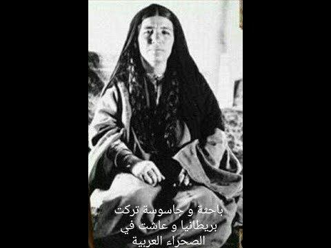 جاسوسة بريطانية لقبت ملكة الصحراء أوصت بتنصيب الملك فيصل رسمت الحدود بين العراق و سوريا جرترود بيل