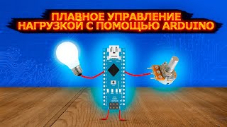 #14 Уроки Arduino. Плавное управление нагрузкой постоянного тока с помощью Arduino!