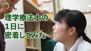 【老健 通所リハ】理学療法士の1日に密着してみた