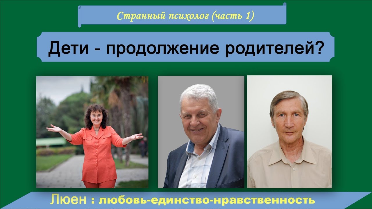 Дети продолжение жизни. Дети продолжение родителей. Мы продолжение наших родителей. Странный психолог. Дети это наше продолжение.