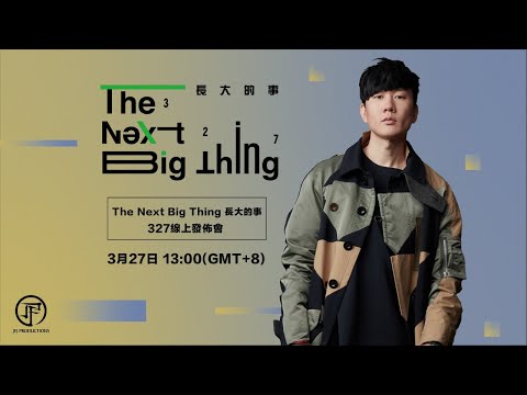 【The Next Big Thing 長大的事 327線上發佈會】