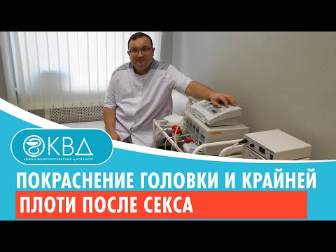 👉 Покраснение головки и крайней плоти после секса. Клинический случай №529