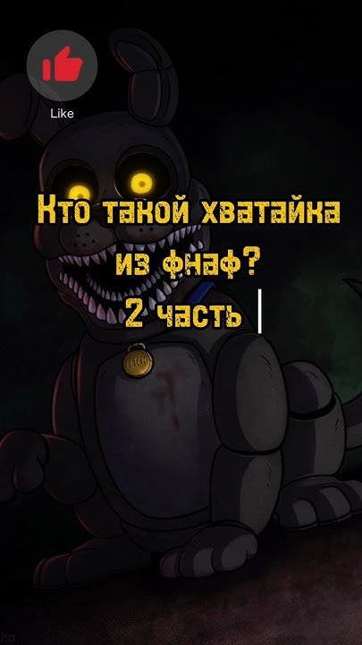 Кто такой хватайка из фнаф? 2 часть. #fnaf #freedom #хватайка #ужасы ...