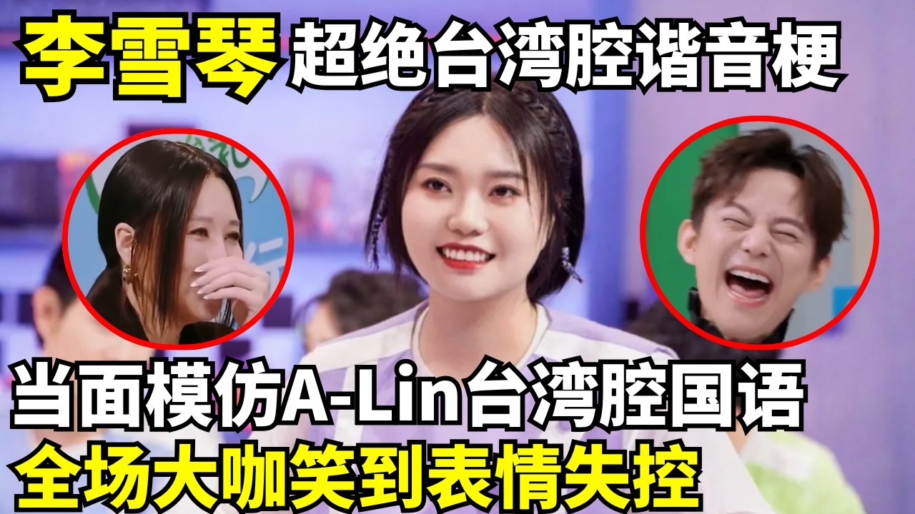 李雪琴模仿A-Lin讲台湾腔国语, 超绝台湾腔谐音梗笑翻全场大咖！不愧是北大才女，谐音梗已经next level了！ #李雪琴 #何炅 #搞笑 #脱口秀