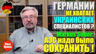 Германия нуждается в специалистах! / Отключение АЭС было ошибкой - Маркус Зёдер