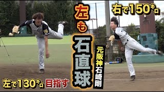 石直球と呼ばれた155キロ右腕、左で投げても豪速球！