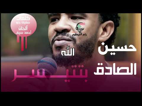 جديد حسين الصادق بتتيسر مع الكلمات