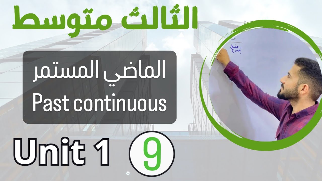 الماضي المستمر past continuous / انكليزي ثالث متوسط /اليونت الاول /محاضرة 9