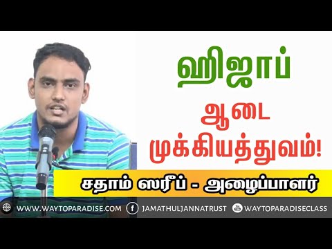 ஹிஜாப் - ஆடை முக்கியத்துவம்ᴴᴰ┇Sadam Shareef (Dayee)┇Way to Paradise Class