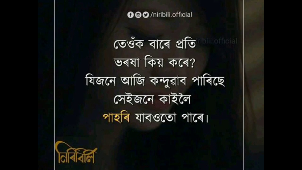 Featured image of post Whatsapp Status Assamese Sad Quotes / That you surely going to love for of all sad words of tongue or pen, the saddest are these: