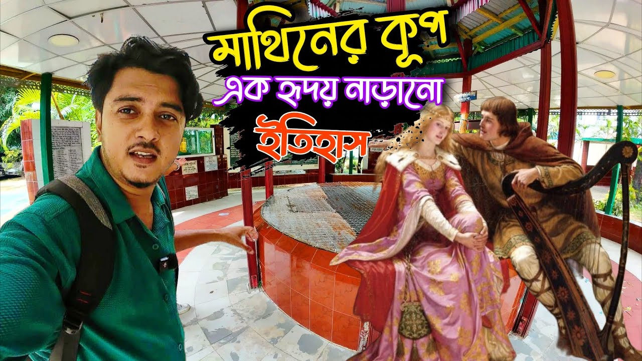ঐতিহাসিক প্রেমকাহিনী টেকনাফের মাথিনের কূপের ইতিহাস || Sad Love Story Of Mathin || Teknaf