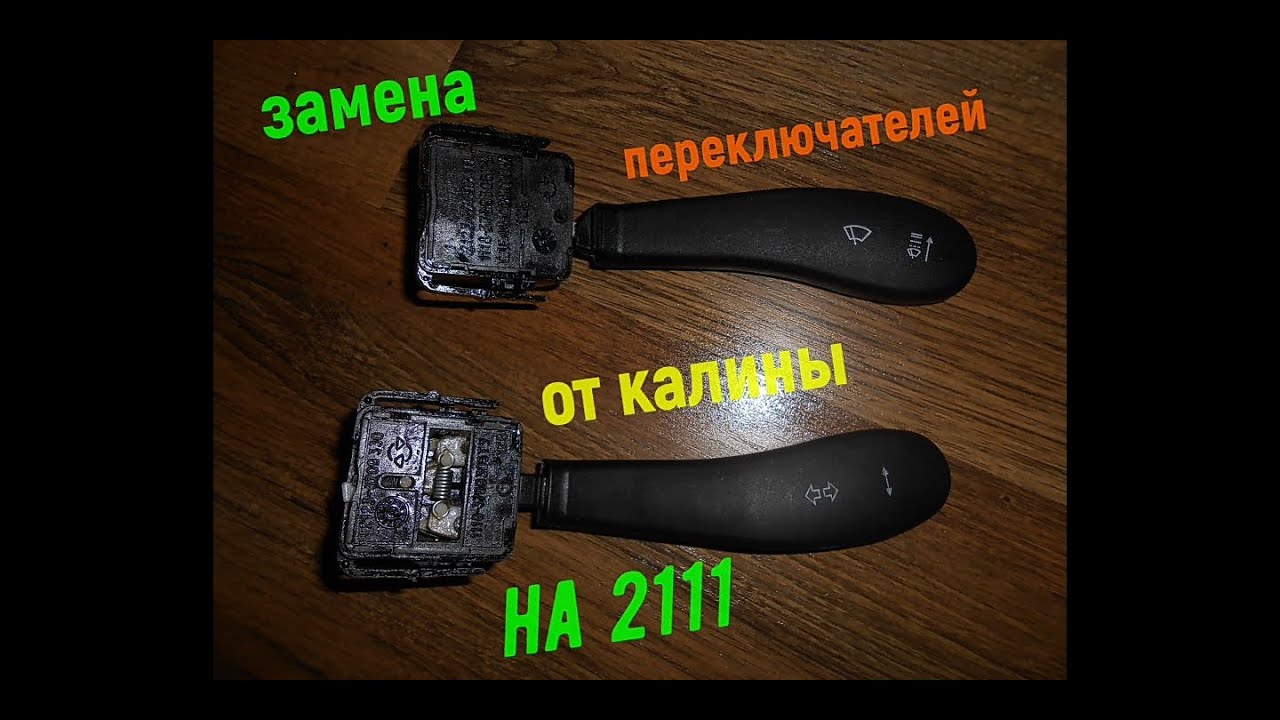 Как поменять подрулевой переключатель на ваз 2110 Замена подрулевых переключателей семейства 2110, 2111 и 2112(нового образца). -
