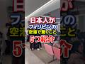 日本人がフィリピンの空港で驚くこと5つ紹介