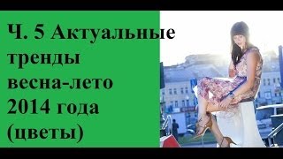 Ч. 5 Актуальные тренды весна/лето. Цветочный принт/Комбинезон/River Island - Видео от Ksuy Hepburn