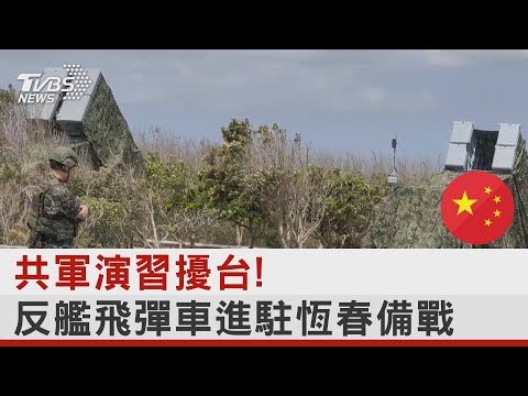 共軍演習擾台!反艦飛彈車進駐恆春備戰｜TVBS新聞@tvbsnews24live